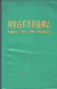 内蒙古自治区革命委员会农林局编 — 内蒙古农作物品种志