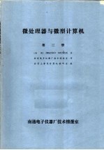 （美国）BRANKOSOUCEK著；南通电子仪器厂技术情报室译 — 微处理器与微型计算机 第3册