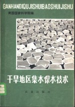 美国国家科学院编；唐登根等译 — 干旱地区集水保水技术