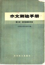 水利电力部水利司主编 — 水文测验手册 第3册 资料整编和审查