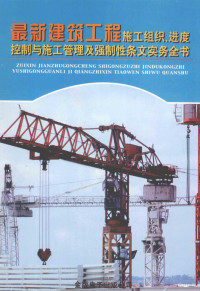 闻建苑主编 — 最新建筑工程施工组织、进度控制与施工管理及强制性条文实务全书 第4册