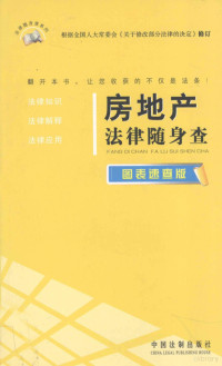 中国法制出版社编 — 房地产法律随身查 图表速查版