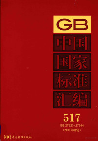 中国标准出版社编 — 中国国家标准汇编 2011年制定 517 GB27927～27944