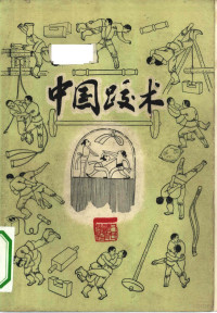 国家体育运动委员会审定，傅永均，满宝珍整理 — 中国跤术