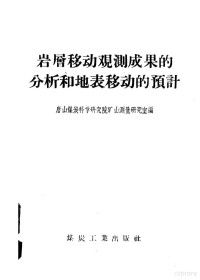 唐山煤炭科学研究院矿山测量研究室编 — 岩层移动观测成果的分析和地表移动的预计