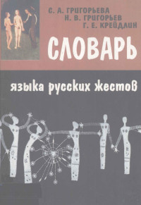 С.А.Григорьева，Н.В.Григорьев，Г.Е.Крейдлин — 40696519