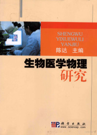 陈达编著, 陈达主编, 陈达 — 生物医学物理研究