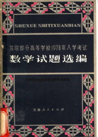 天津市河北区教师进修学校编译 — 苏联部分高等学校1978年入学考试数学试题选编