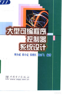 周少武等编著, 周少武 ... [等] 编著, 周少武 — 大型可编程序控制器系统设计