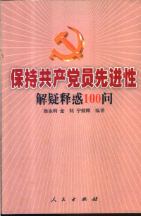 徐永利，金钊，宁炳辉编著, Xu yong li, jin zhao, ning bing hui — 保持共产党员先进性解疑释惑100问