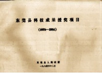 东莞县人民政府 — 东莞县科技成果授奖项目（1979-1984）