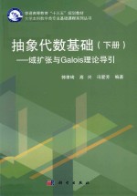 郭聿琦，高兴，冯爱芳编著 — 抽象代数基础 下 域扩张与GALOIS理论导引