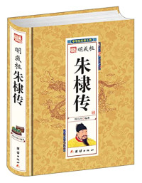 刘小沙编著, 刘小沙, author — 中华历代帝王传 明成祖朱棣传