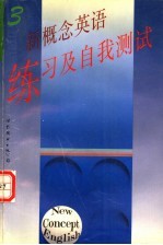 上海外国语大学夜大学编 — 新概念英语练习及自我测试 第3册