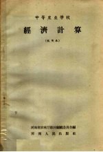 河南省农林厅教材编辑委员会编 — 中等农业学校 经济计算 试用本