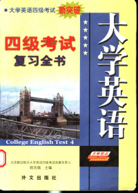 郭浩儒主编, 郭浩儒主编, 郭浩儒 — 大学英语四级考试复习全书