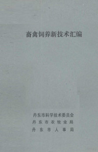 丹东市科学技术委员会，丹东市农牧业局，丹东市人事局编 — 畜禽饲养新技术汇编