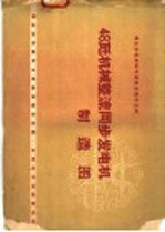 群众办电经验交流会议秘书处编 — 48瓩机械整流同步发电机制造图