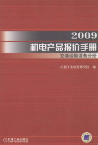 机械工业信息研究院, **卫玲主编 , 机械工业信息研究院编, **卫玲, 机械工业信息研究院 — 2009机电产品报价手册 交通运输设备分册