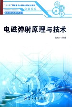 赵科义编著 — 新概念电动武器系列丛书 电磁弹射原理与技术