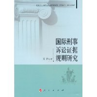 肖玲著, Xiao Ling zhu, 肖铃, 1977- — 国际刑事诉讼证据规则研究