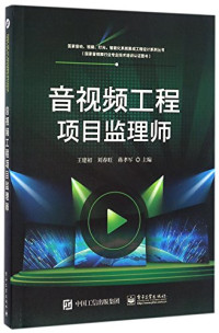 王建初，窦安华，燕翔主编；孙加红副主编, 王建初, 刘春旺, 蒋孝军主编, 王建初, 刘春旺, 蒋孝军 — 音视频工程项目监理师