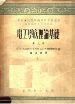 （苏）卡兰达罗夫（П.Л.Калантаров），（苏）聂孟（Л.Р.Нейман）撰；钟兆琥译 — 电工学底理论基础 第3册