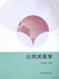 彭向刚玉编, 主编彭向刚, 彭向刚 — 公共关系学