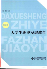 陈磊主编；黄利梅，禹旭红，邱爱中副主编；马菁，王刚，王芳等编委 — 大学生职业发展教育 就业篇