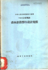 中华人民共和国森林工业部编 — 762公厘轨距森林铁道暂行设计规程