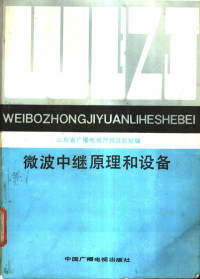  — 广播电视中等专业学校试用教材 微波中继原理和设备_p358