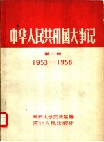 南开大学历史系编 — 中华人民共和国大事记 第2册 1953-1956