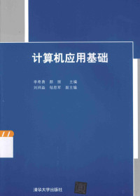 李希勇编著, 李希勇, 颜丽主编, 李希勇, 颜丽 — 计算机应用基础