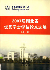 教务部编 — 2007届湖北省优秀学士学位论文选编 上