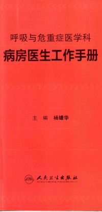 Pdg2Pic, 杨媛华主编；朱敏，陈阳育副主编 — 呼吸与危重症医学科病房医生工作手册