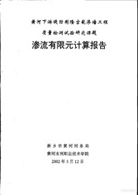 新乡市黄河河务局，黄河水利职业技术学院 — 黄河下游堤防荆隆宫截渗墙工程质量检测试验研究课题 渗流有限元计算报告