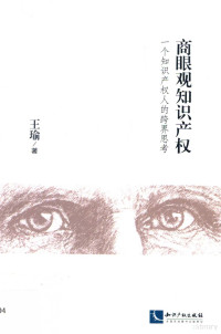 王瑜著, 王瑜, author — 商眼观知识产权 一个知识产权人的跨界思考