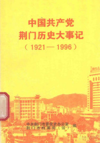 中共荆门市委党办公室，荆门市档案局（馆）编, Pdg2Pic — 中国共产党荆门历史大事记(1921～1996)