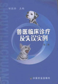 邹敦铎主编, Dunduo Zou, 邹敦铎主编, 邹敦铎 — 兽医临床诊疗及失误实例 第2版