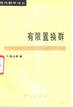 维兰特（H.Wielandt）著；王萼芳译 — 有限置换群