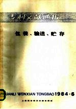 上海科学技术文献出版社，中国专利局文献服务中心编 — 专利文献通报 包装、输送、贮存