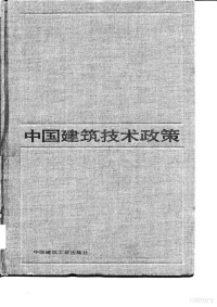 城乡建设环境保护部科学技术委员会编 — 中国建筑技术政策