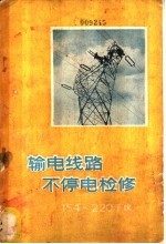 辽吉电业管理局沈阳中心试验所编 — 输电线路不停电检修 154-220千伏