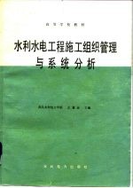 左兼金主编 — 水利水电工程施工组织管理与系统分析