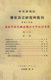 中央研究院历史语言研究所集刊编辑委员会编辑 — 13044520