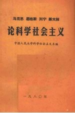 中国人民大学科学社会主义系编 — 马克思恩格斯列宁斯大林论科学社会主义 第2册