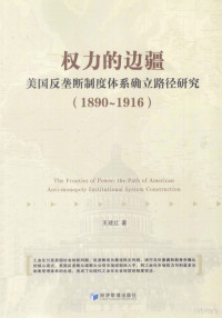 王建红著 — 权力的边疆 美国反垄断制度体系确立路径研究 1890-1916