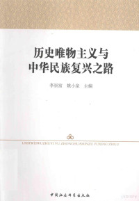 李崇富，姚小泉主编, 李崇富, 姚小泉主编, 李崇富, 姚小泉, 李崇富等主编, 李崇富 — 历史唯物主义与中华民族复兴之路