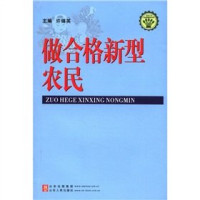 许锦英主编, 许锦英主编, 许锦英 — 做合格新型农民