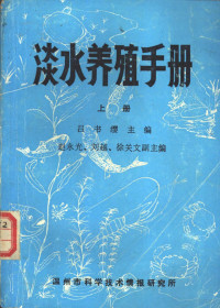 吕书缨主编 — 淡水养殖手册 上